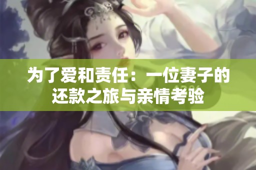 为了爱和责任：一位妻子的还款之旅与亲情考验