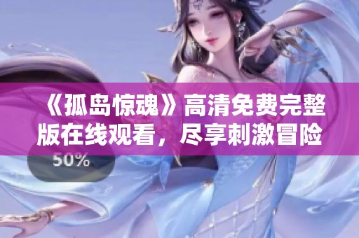 《孤岛惊魂》高清免费完整版在线观看，尽享刺激冒险体验
