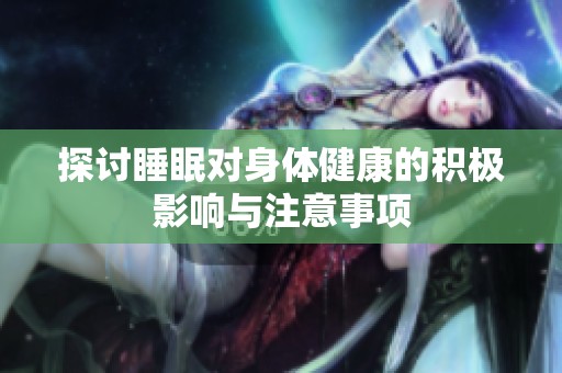 探讨睡眠对身体健康的积极影响与注意事项