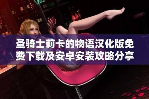 圣骑士莉卡的物语汉化版免费下载及安卓安装攻略分享