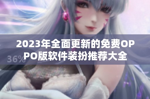 2023年全面更新的免费OPPO版软件装扮推荐大全