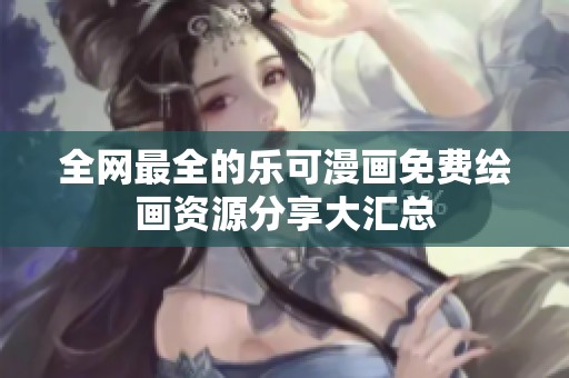 全网最全的乐可漫画免费绘画资源分享大汇总