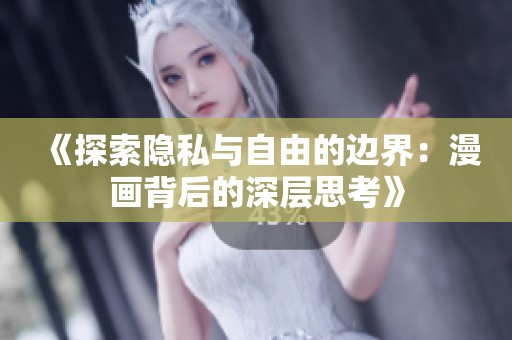 《探索隐私与自由的边界：漫画背后的深层思考》