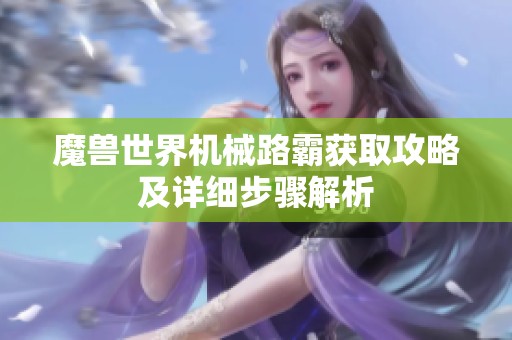 魔兽世界机械路霸获取攻略及详细步骤解析