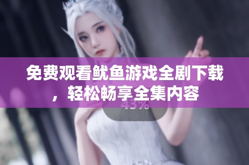 免费观看鱿鱼游戏全剧下载，轻松畅享全集内容