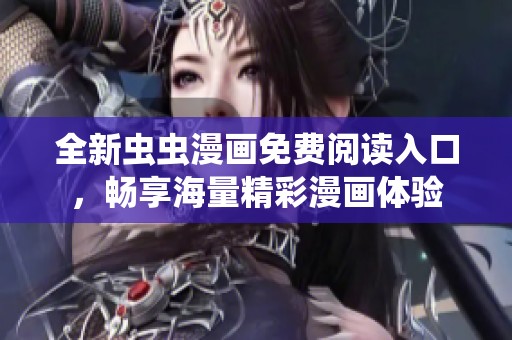 全新虫虫漫画免费阅读入口，畅享海量精彩漫画体验