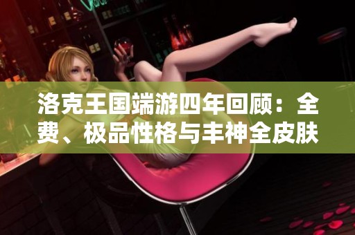 洛克王国端游四年回顾：全费、极品性格与丰神全皮肤盘点