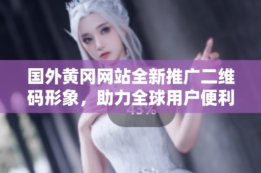 国外黄冈网站全新推广二维码形象，助力全球用户便利访问