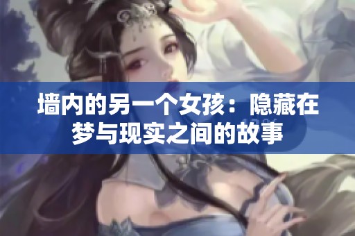 墙内的另一个女孩：隐藏在梦与现实之间的故事