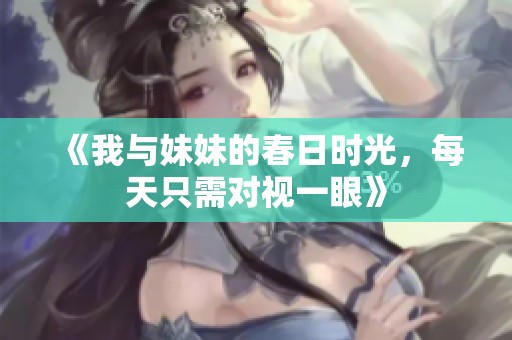 《我与妹妹的春日时光，每天只需对视一眼》