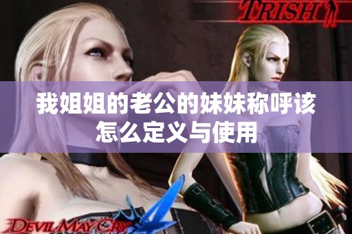 我姐姐的老公的妹妹称呼该怎么定义与使用