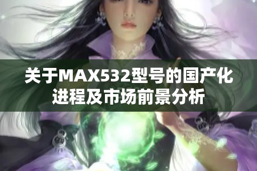 关于MAX532型号的国产化进程及市场前景分析