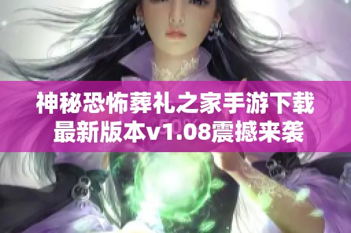 神秘恐怖葬礼之家手游下载 最新版本v1.08震撼来袭