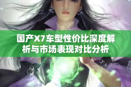 国产X7车型性价比深度解析与市场表现对比分析