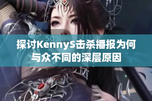探讨KennyS击杀播报为何与众不同的深层原因
