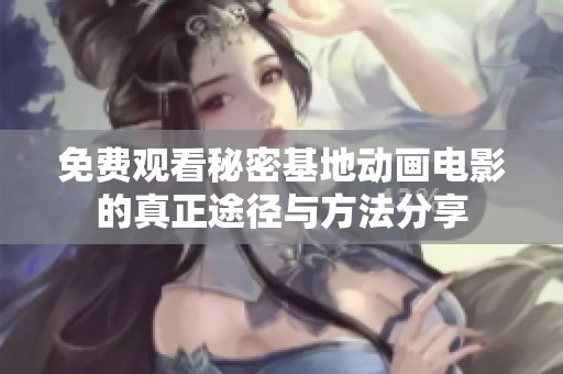 免费观看秘密基地动画电影的真正途径与方法分享