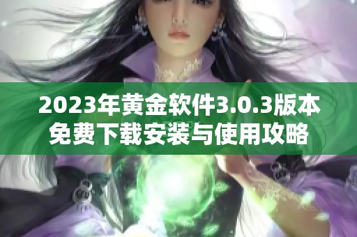 2023年黄金软件3.0.3版本免费下载安装与使用攻略