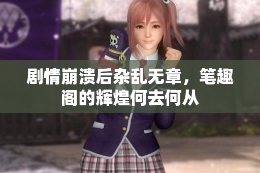 剧情崩溃后杂乱无章，笔趣阁的辉煌何去何从