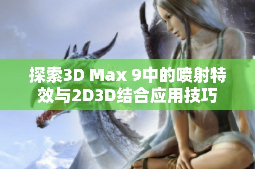 探索3D Max 9中的喷射特效与2D3D结合应用技巧