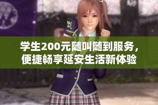 学生200元随叫随到服务，便捷畅享延安生活新体验