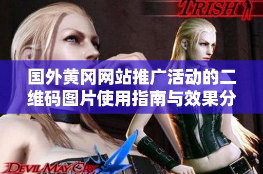 国外黄冈网站推广活动的二维码图片使用指南与效果分析