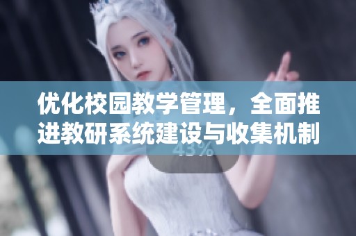优化校园教学管理，全面推进教研系统建设与收集机制
