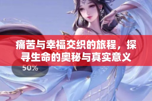 痛苦与幸福交织的旅程，探寻生命的奥秘与真实意义