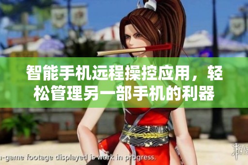 智能手机远程操控应用，轻松管理另一部手机的利器