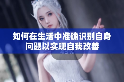 如何在生活中准确识别自身问题以实现自我改善
