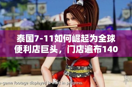 泰国7-11如何崛起为全球便利店巨头，门店遍布14000家