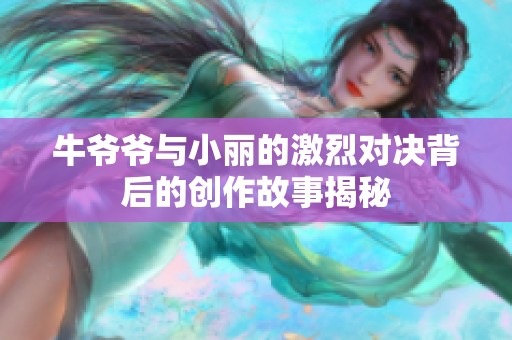 牛爷爷与小丽的激烈对决背后的创作故事揭秘