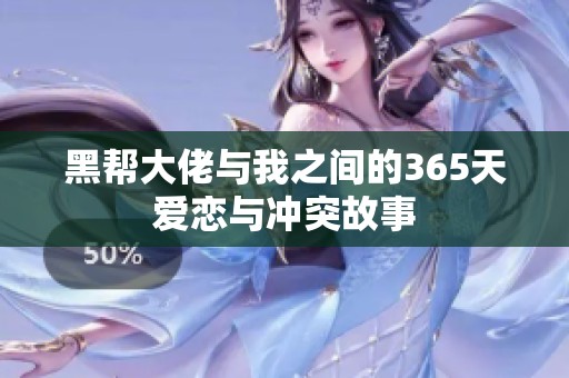 黑帮大佬与我之间的365天爱恋与冲突故事