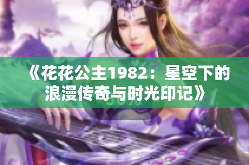 《花花公主1982：星空下的浪漫传奇与时光印记》