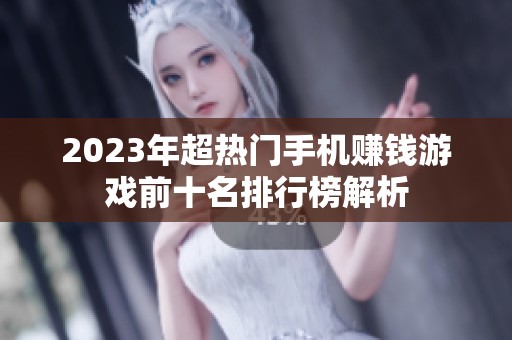 2023年超热门手机赚钱游戏前十名排行榜解析
