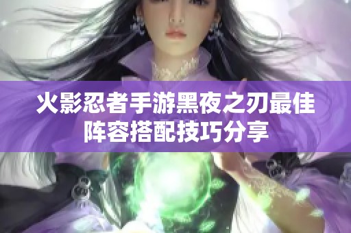 火影忍者手游黑夜之刃最佳阵容搭配技巧分享