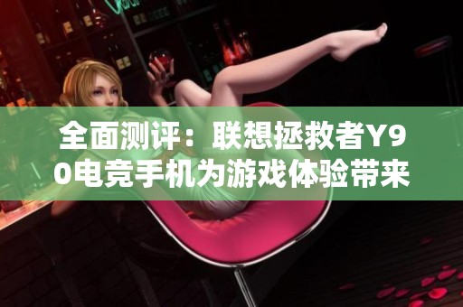 全面测评：联想拯救者Y90电竞手机为游戏体验带来怎样的飞跃？