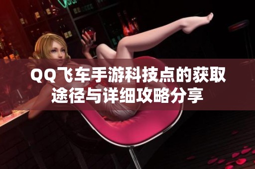 QQ飞车手游科技点的获取途径与详细攻略分享