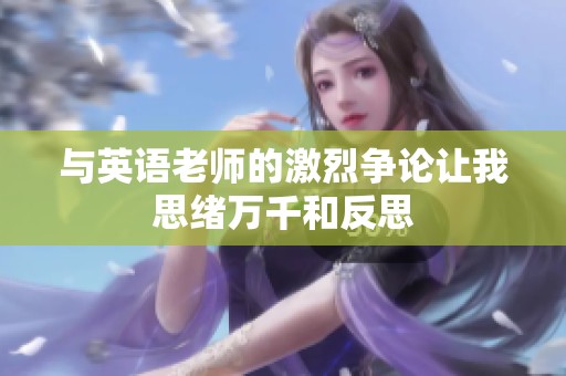 与英语老师的激烈争论让我思绪万千和反思
