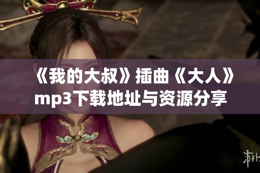 《我的大叔》插曲《大人》mp3下载地址与资源分享