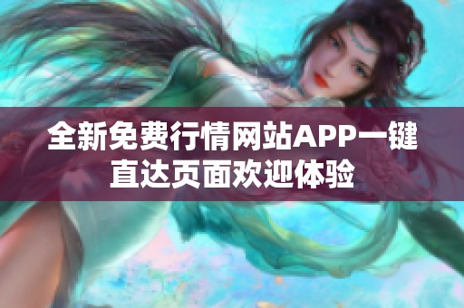 全新免费行情网站APP一键直达页面欢迎体验