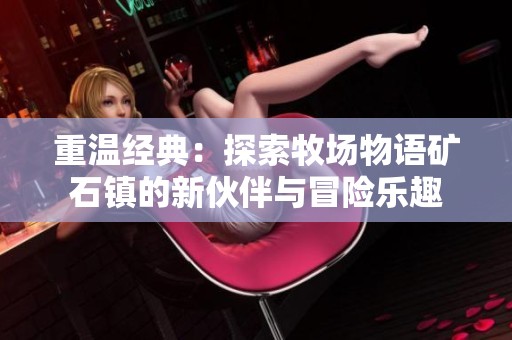 重温经典：探索牧场物语矿石镇的新伙伴与冒险乐趣