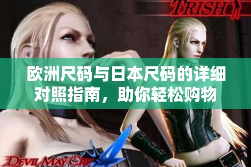 欧洲尺码与日本尺码的详细对照指南，助你轻松购物