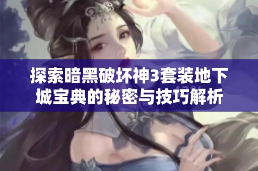 探索暗黑破坏神3套装地下城宝典的秘密与技巧解析