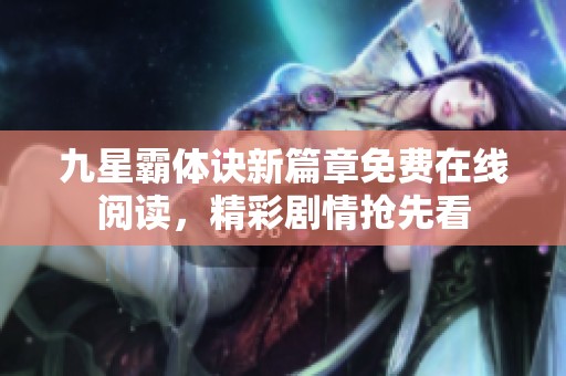 九星霸体诀新篇章免费在线阅读，精彩剧情抢先看