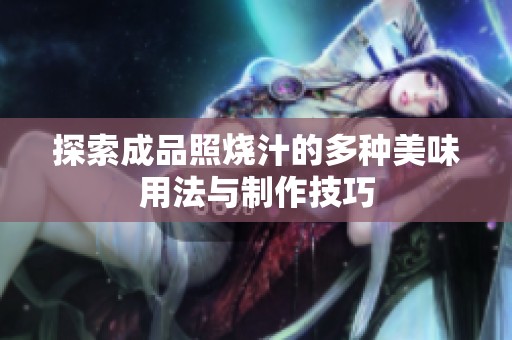 探索成品照烧汁的多种美味用法与制作技巧