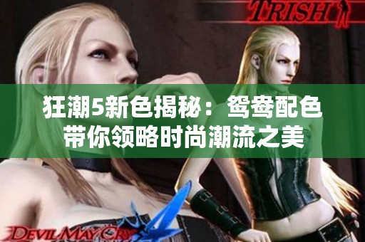 狂潮5新色揭秘：鸳鸯配色带你领略时尚潮流之美