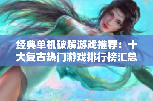 经典单机破解游戏推荐：十大复古热门游戏排行榜汇总