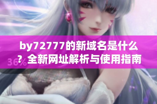 by72777的新域名是什么？全新网址解析与使用指南