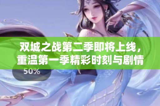 双城之战第二季即将上线，重温第一季精彩时刻与剧情亮点