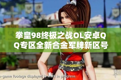 拳皇98终极之战OL安卓QQ专区全新合金军牌新区号发布